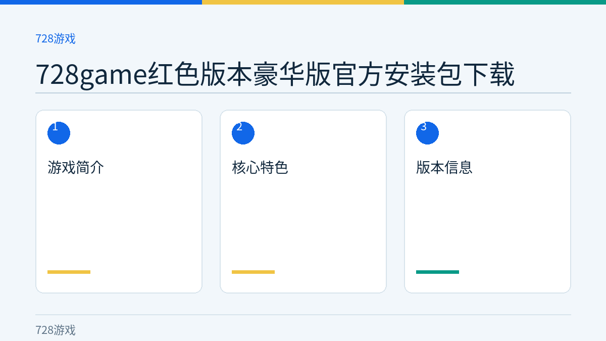 728game红色版本豪华版官方安装包下载文章内容示意图